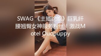 SWAG 《主播约炮》巨乳纤腰翘臀女神服务粉丝！激战Motel Ouopuppy