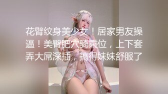 ❤️美乳女学生! 身材完美 乳房园又大 屁股翘的刚到好处 抠穴~道具自慰~高潮白浆直流! 全部