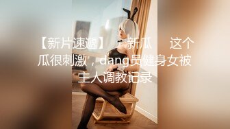 【抖音反差婊最新泄密】大屁股健身婊【没腹肌的张张】私拍福利，极品白臀粉穴，日常游玩健身记录，精彩收藏刺激！