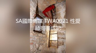 SA國際傳媒 TWA0021 性愛舔狗養成記