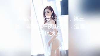  AI高清2K修复 沈先生，第三场，曾经的午夜奶茶妹，遭遇PUA达人