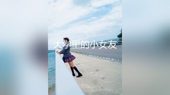 C仔系列之高挑女友郭静静第1季下集