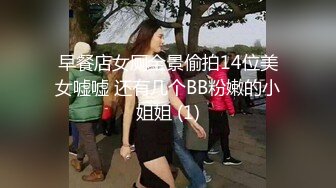 早餐店女厕全景偷拍14位美女嘘嘘 还有几个BB粉嫩的小姐姐 (1)