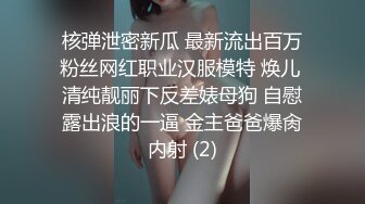 核弹泄密新瓜 最新流出百万粉丝网红职业汉服模特 焕儿 清纯靓丽下反差婊母狗 自慰露出浪的一逼 金主爸爸爆肏内射 (2)