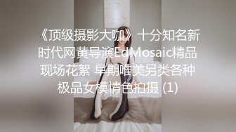 《顶级摄影大咖》十分知名新时代网黄导演EdMosaic精品现场花絮 早期唯美另类各种极品女模情色拍摄 (1)