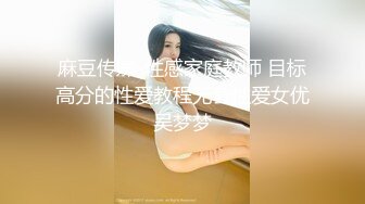 麻豆传媒-性感家庭教师 目标高分的性爱教程无套性爱女优吴梦梦