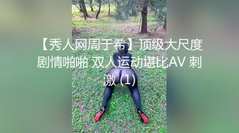 【秀人网周于希】顶级大尺度剧情啪啪 双人运动堪比AV 刺激 (1)