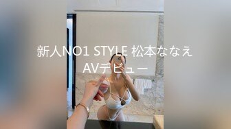 新人NO1 STYLE 松本ななえAVデビュー