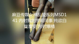 麻豆传媒女神乱爱系列MSD141 内射我的萝莉同事 纯欲白丝享受 内射爆精