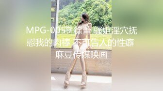 MPG-0059 徐蕾 骚姐淫穴抚慰我的肉棒 不可告人的性癖 麻豆传媒映画