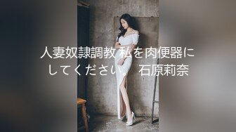 人妻奴隷調教 私を肉便器にしてください。 石原莉奈