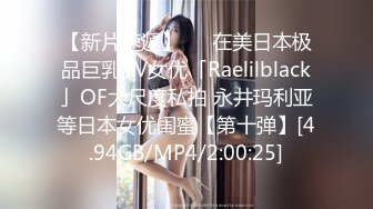 【新片速遞】   ✨在美日本极品巨乳AV女优「Raelilblack」OF大尺度私拍 永井玛利亚等日本女优闺蜜【第十弹】[4.94GB/MP4/2:00:25]