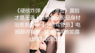    射嘴里比内射更爽不是吗，可爱小女友还挺调皮的，射完后龟头最脆弱了，她还捏捏疼了