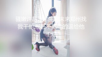 STP33163 【赵探花】女仆装大奶女技师，全套服务，乳推埋头吃屌，搞舒服了再操，一顿大力输出 VIP0600