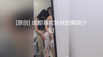 [原创] 成都喜欢丝袜的离异少妇