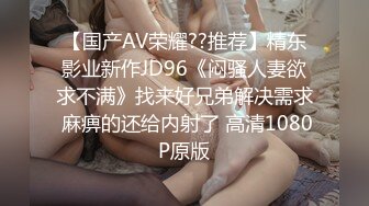 【国产AV荣耀??推荐】精东影业新作JD96《闷骚人妻欲求不满》找来好兄弟解决需求 麻痹的还给内射了 高清1080P原版