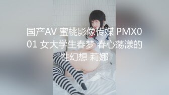 国产AV 蜜桃影像传媒 PMX001 女大学生春梦 春心荡漾的性幻想 莉娜