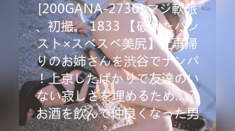 [200GANA-2736] マジ軟派、初撮。 1833 【破れたパンスト×スベスベ美尻】仕事帰りのお姉さんを渋谷でナンパ！上京したばかりで友達のいない寂しさを埋めるため…？お酒を飲んで仲良くなった男