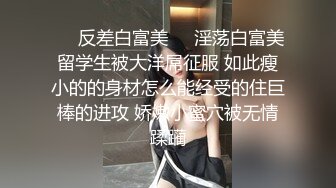 ❤️反差白富美❤️淫荡白富美留学生被大洋屌征服 如此瘦小的的身材怎么能经受的住巨棒的进攻 娇嫩小蜜穴被无情蹂躏