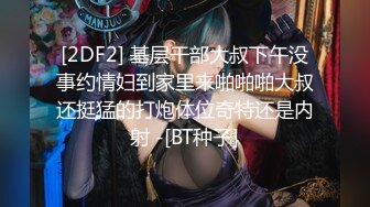 [2DF2] 基层干部大叔下午没事约情妇到家里来啪啪啪大叔还挺猛的打炮体位奇特还是内射 -[BT种子]