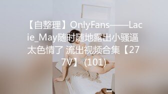 【自整理】OnlyFans——Lacie_May随时随地露出小骚逼 太色情了 流出视频合集【277V】 (101)