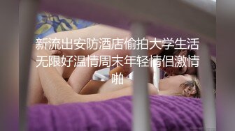 【新片速遞】 绿帽NTR淫妻大神✅直播看老婆被单男内射！！比自己操都还刺激，美腿尤物魔鬼身材操的精疲力尽喊着不要了！[1.22G/MP4/21:17]