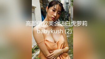 ▶▶高颜值欧美合法白虎萝莉♥babykush (2)