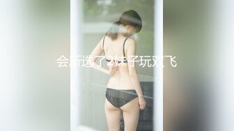 会所选了2妹子玩双飞