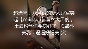 超漂亮，八月份的新人异军突起【miiissuli】首次大尺度，土豪粉丝们要疯狂了，C罩杯美乳，逼逼好肥美 (3)