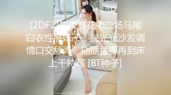 [2DF2]午夜寻花第二场马尾白衣性感妹子，脱光光沙发调情口交舔弄，抽插猛操再到床上干特写 [BT种子]