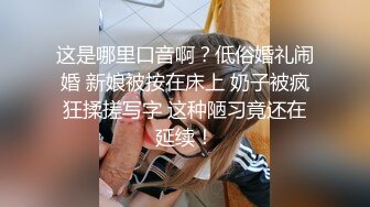 这是哪里口音啊？低俗婚礼闹婚 新娘被按在床上 奶子被疯狂揉搓写字 这种陋习竟还在延续！