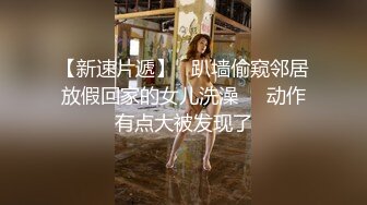 【新速片遞】   趴墙偷窥邻居放假回家的女儿洗澡❤️动作有点大被发现了