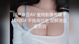 国产麻豆AV 蜜桃影像传媒 PMX004 不良高校生 泥醉泄欲 孟若羽