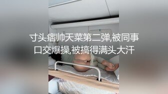 寸头痞帅天菜第二弹,被同事口交爆操,被搞得满头大汗