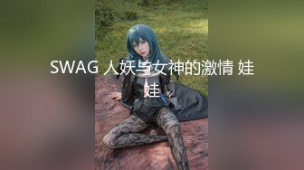 SWAG 人妖与女神的激情 娃娃