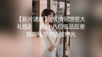 无套双飞漂亮美女 我不认识 眼镜妹子被操完不会帮鸡吧插入别人的逼逼 身材苗条 无毛鲍鱼