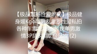 【极品震撼性爱泄密】极品健身媛Kgo与男友激烈性爱私拍各种车震啪啪喷水 找单男激情3P舔B舔脚 极品操 (2)