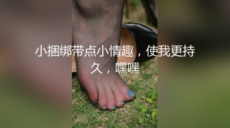 小捆绑带点小情趣，使我更持久，嘿嘿