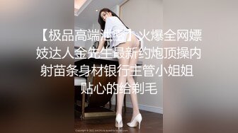 重金定制，快手已永久封停18万粉丰腴大胸反差骚女【欣妹妹】全裸骚舞、抖奶、顶胯各种高潮脸无水完整全套 (9)