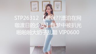 STP26312 【婕咪??漂泊在网咖渡日的少女】睡梦中被扒光啪啪啪大奶子乱颤 VIP0600