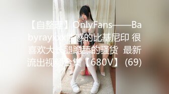 【自整理】OnlyFans——Babyrayxxx性感的比基尼印 很喜欢大长腿跪舔的骚货  最新流出视频合集【680V】 (69)