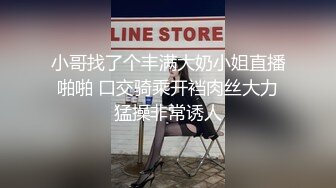 小哥找了个丰满大奶小姐直播啪啪 口交骑乘开裆肉丝大力猛操非常诱人