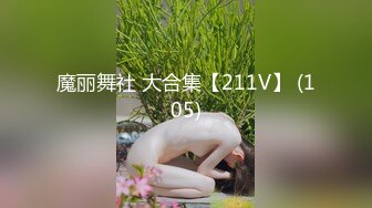 魔丽舞社 大合集【211V】 (105)