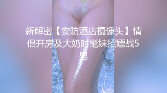 新解密【安防酒店摄像头】情侣开房及大奶时髦妹招嫖战5男