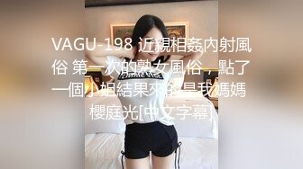 VAGU-198 近親相姦內射風俗 第一次的熟女風俗，點了一個小姐結果來的是我媽媽 櫻庭光[中文字幕]