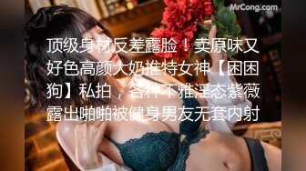 顶级身材反差露脸！卖原味又好色高颜大奶推特女神【困困狗】私拍，各种不雅淫态紫薇露出啪啪被健身男友无套内射