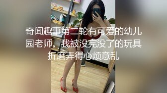 奇闻趣事第二轮有可爱的幼儿园老师。我被没完没了的玩具折磨弄得心烦意乱