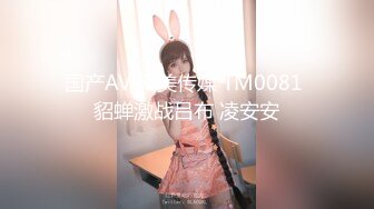 国产AV 天美传媒 TM0081 貂蝉激战吕布 凌安安