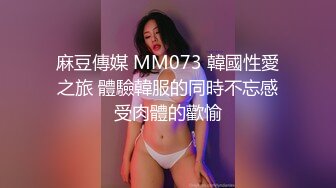 麻豆傳媒 MM073 韓國性愛之旅 體驗韓服的同時不忘感受肉體的歡愉