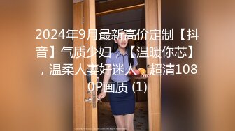 2024年9月最新高价定制【抖音】气质少妇，【温暖你芯】，温柔人妻好迷人，超清1080P画质 (1)